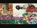 【高山の動物村冒険譚】GRANDIA実況#52