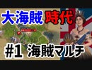 【マルチ実況プレイ】初心者たちのCiv6海賊編 《part1》 大海賊時代