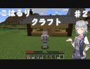 こはるりクラフト♯2【CeVIOAI実況】