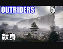 OUTRIDERS アウトライダーズ ゆっくり実況プレイ　ぱ～と5　献身