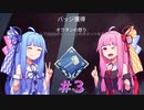 【Apex Legends】#3 味方と武器の相性が良ければ与えるダメージは増えるで!【Voiceroid実況】