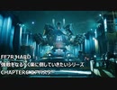 【FF7R】#03 HARDの強敵を楽して倒したい VSエアバスター