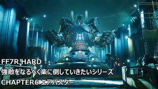 【FF7R】#03 HARDの強敵を楽して倒したい VSエアバスター