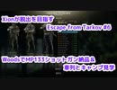 Xionが脱出を目指すEscape from Tarkov Part.105