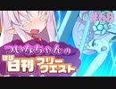 【FGO】ついなちゃんのほぼ日刊フリークエスト part68 - 枯れ果てた山稜