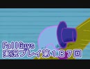 いつかきっと優勝して見せる！【FallGuys】実況プレイ第187回