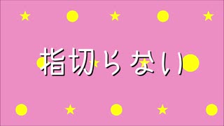【UTAU 暗鳴ニュイ】指切らない 【オリジナル曲】