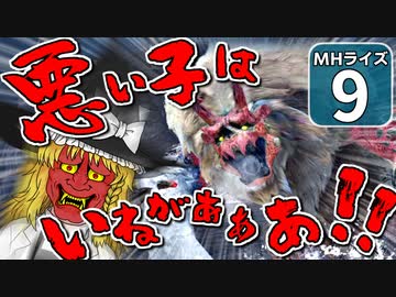 【モンハンライズ】博士と助手が征く─運任せの百竜討伐 #9【ゆっくり実況】