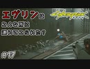 【Cyberpunk2077 / サイバーパンク2077】本当にこんなところにエブリンいる？？#17【初見実況】