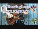 【ポルノグラフィティ】万能ペダルを活用してアゲハ蝶を弾いてみた【U-Bass】