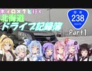 【VOICEROID車載】北海道ドライブ記録簿　真冬の国道238号線Part1【また増えたZOY】
