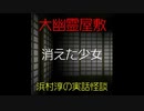 【大幽霊屋敷】浜村淳の実話怪談～第36話：消えた少女【ゆっくり怪談】
