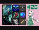 Midジリアン【動画20/LOL/ゆっくり実況プレイ】