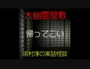 【大幽霊屋敷】浜村淳の実話怪談～第37話：帰ってこい【ゆっくり怪談】