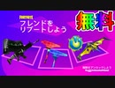無料報酬多数の限定イベント！！【フレンドリブート】 が新しくなって再開催！！今回は誰でも達成可能な激熱イベントだぞ！！【フォートナイト/Fortnite】