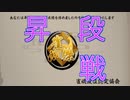 【雀魂-じゃんたま-】初心者の麻雀生活 弐　７日目　昇格戦