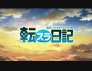 防振り日記