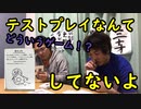テストプレイなんてしてないよやってみた！【いまさらトライチャンネル】#180