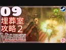 【轟くVALHEIM】ハゲ#09【埋葬室続き＆炉窯作り】