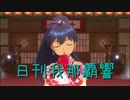 日刊 我那覇響 第2771号 「愛 LIKE ハンバーガー」 【ソロ】