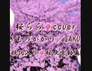 【歌ってみた】いきものがかり／SAKURA□綺麗な桜画像に載せて✨□