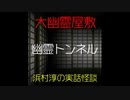 【大幽霊屋敷】浜村淳の実話怪談～第39話：幽霊トンネル【ゆっくり怪談】