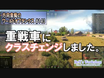 【WoT】 方向音痴のワールドオブタンクス Part143 【ゆっくり実況】