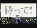【GenesisNoir】お洒落なジャズと愛に訛り声を添えて7【ジェネシスノワール】