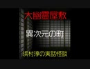 【大幽霊屋敷】浜村淳の実話怪談～第40話：異次元の町【ゆっくり怪談】