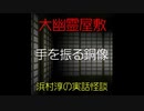 【大幽霊屋敷】浜村淳の実話怪談～第41話（最終話）：手を振る銅像【ゆっくり怪談】