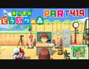 【まいにち投稿】あつまれ どうぶつの森 Part419／68-2-5【あつ森】