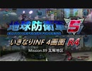 【地球防衛軍5】いきなりINF4画面R4　M89【ゆっくり実況】