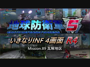 【地球防衛軍5】いきなりINF4画面R4　M89【ゆっくり実況】