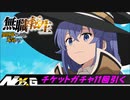 無職転生～ゲームになっても本気だす～【チケットガチャ】11回引く