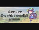 【東方アレンジ】- 神々が恋した幻想郷 -【河城にとり】