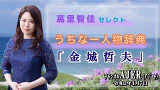 『高里智佳セレクト「うちなー人物辞典」－金城哲夫ー(前半)』高里智佳 AJER2021.4.7(3)