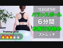 【6分】バランスボール「お腹引き締め」ストレッチ 中級編【ビーレジェンド プロテイン】