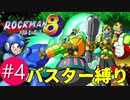 【実況】Ep4:秋になったね(ロックマン8:VSサーチマン、アストロマン)