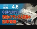 中国CGTN、架空のフランス人記者の記事掲載