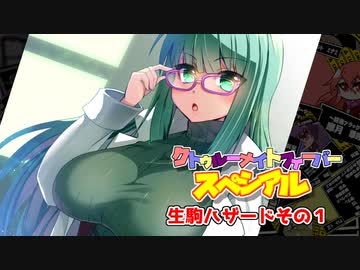 【サタスペ】クトゥルーナイトフィーバースペシアル《生駒ハザードその1》【ゆっくり＆ボイロTRPG】