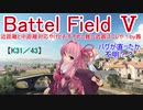 【BF5】近距離と中距離対応やけどおすすめし難い武器はコレや！【琴葉姉妹】#71
