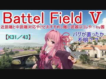 【BF5】近距離と中距離対応やけどおすすめし難い武器はコレや！【琴葉姉妹】#71