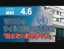WHOのウイルス起源の調査報告「出さないほうがマシ」