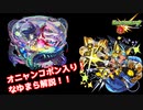 【ゆっくり実況】禁忌25 なゆまら オニャンコポン編成【モンスト】part32