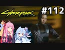 ハナコ様の長話を聞く回 #112[サイバーパンク2077][VOICEROID実況]