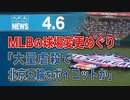 MLBの球場変更めぐり「大量虐殺で北京五輪をボイコットか」