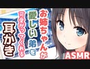 【耳かきボイス】お姉ちゃんが愛しい弟を可愛がってくれる耳かきコレクションvol.137【ASMR/音フェチ】