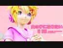 【MMD】レンくんで「女の子になりたい」