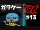 懐かしガラケーのサウンドノベル【ナイトハイク】♯13