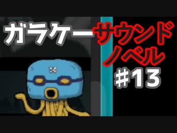 懐かしガラケーのサウンドノベル【ナイトハイク】♯13